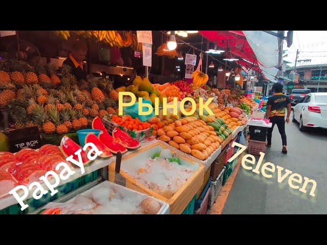 7eleven, Papaya, Рынок. Пхукет - ноябрь 2024.