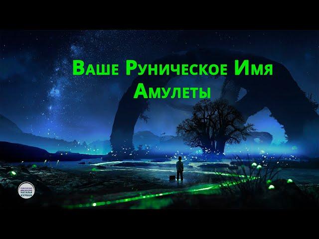 22.04.23 Вебинар "Руническое Имя. Амулеты".