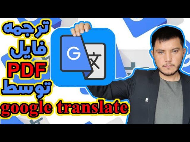 ترجمه فایل PDF (پی دی اف) توسط Google Translate (گوگل ترنسلیت)