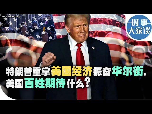 时事大家谈：特朗普重掌美国经济振奋华尔街，美国百姓期待什么？