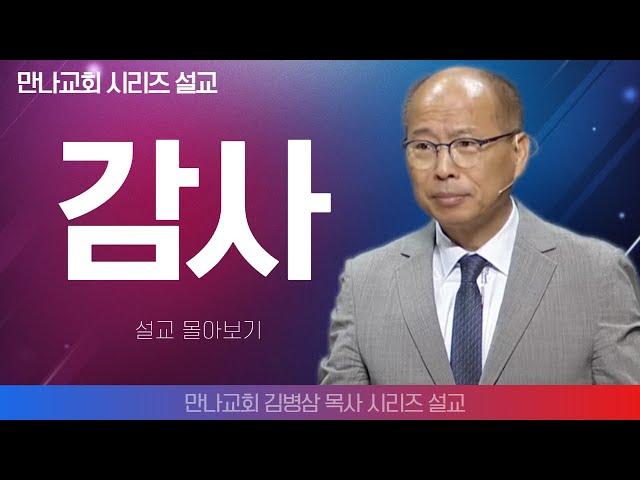 김병삼목사_만나교회 | 감사 | 생명의 말씀 시리즈