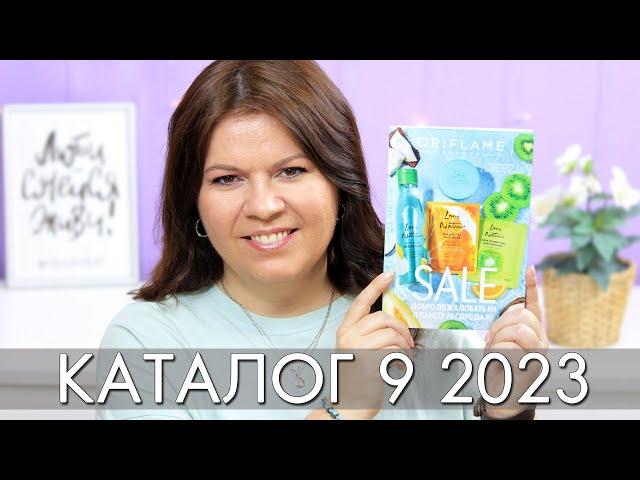 КАТАЛОГ 9 2023 ОРИФЛЭЙМ Oriflame #ЛИСТАЕМ​​ ВМЕСТЕ Ольга Полякова