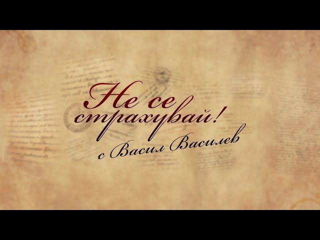 "Не се страхувай!" - авторско предаване на Васил Василев