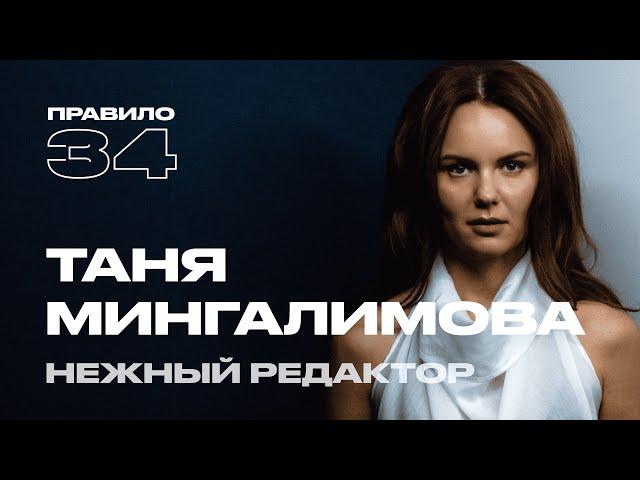 Таня Мингалимова: 12 лет с мужем, подруги и измены (подкаст «правило 34»)