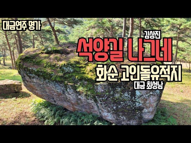 석양길 나그네(김상진)/대금연주/최성남대금가요