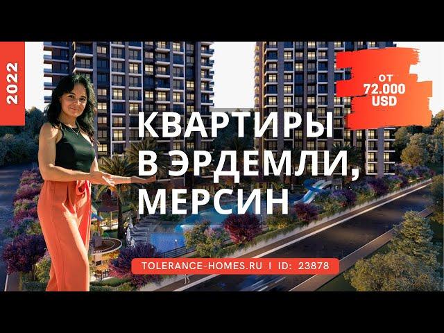 Квартиры в Эрдемли Мерсин от застройщика | Недвижимость в Мерсине 2022 | Обзор проекта
