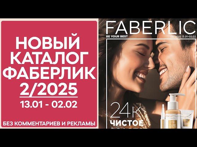 Каталог Фаберлик № 2/2025 — Обзор без рекламы и комментариев