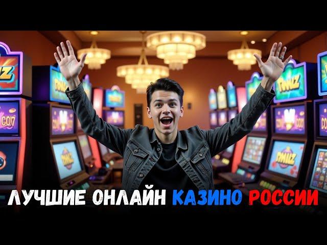 Лучшие онлайн КАЗИНО России  | Топ рейтинг онлайн КАЗИНО 