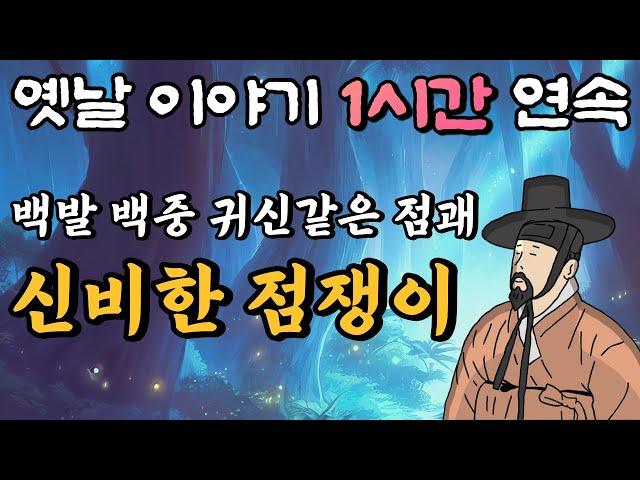 백발 백중 신비한 점괘/중간광고 없는 1시간 연속 옛날이야기/옛날이야기, 창작,잠자리동화,꿀잠동화,오디오북