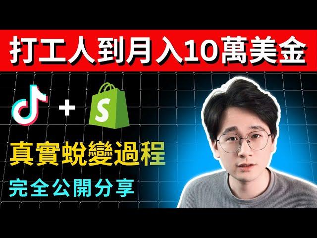 真實經歷｜2024年TikTok電商創業｜素人如何從0做到月入10萬美金的秘密｜社群學員案例分享