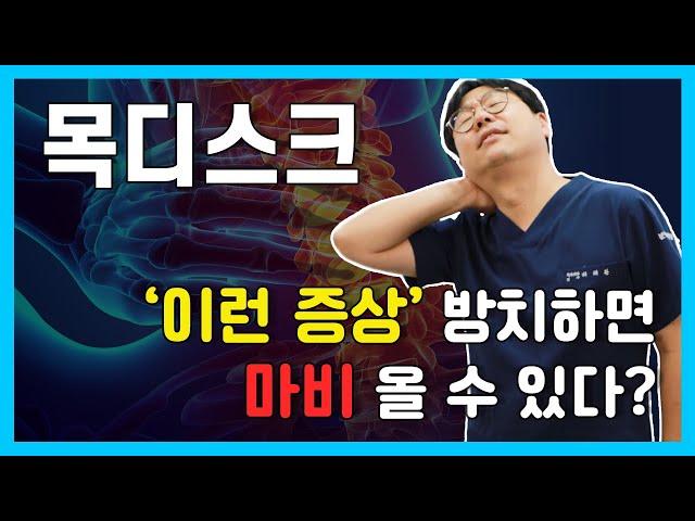 '이런 증상' 방치하면 마비가 올 수 있다?! 목디스크 증상과 치료법 알려드립니다. (분당척병원 신경외과 배채완 원장)