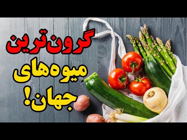 ده تا از گرانقیمت ترین میوه های دنیا