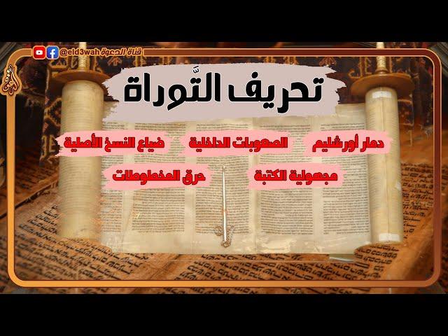 أسفار موسى المحرفة | كيف ضاعت التوراة من اليهود؟