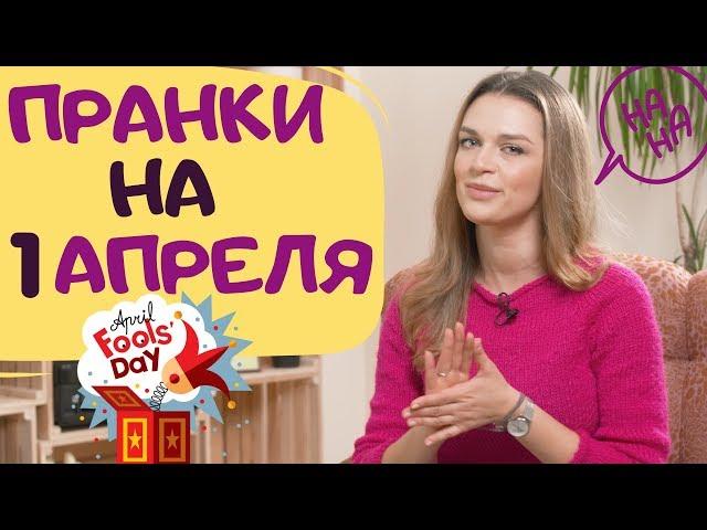 Пранки на 1 апреля | Идеи безобидных розыгрышей