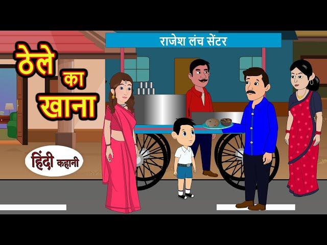 ठेले का खाना | Kahani | Bedtime Stories | Stories in Hindi | Comedy | Funny | Storytime | Story