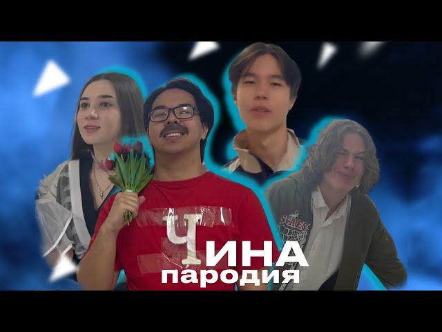 ЧИНА (ПАРОДИЯ) | ИРИНА КАЙРАТОВНА - ЧИНА | #иринакайратовна