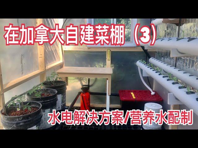 在加拿大自建菜棚（3）水電解決方案/營養水配製