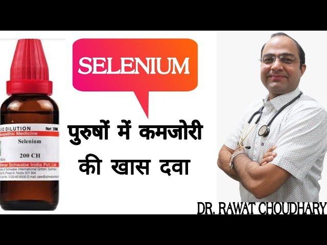 Selenium benefits । selenium dose 3x,30CH,200CH ।सेलेनियम के फायदे