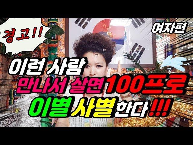 (산신무당TV) 결혼불혼법(여자편)-이런 사람 만나서 살면 100% 이별, 사별수. SBS방영,유명한무당,유명한점집,Shaman,Exorcist,巫俗人,엑소시스트