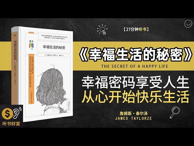 《幸福生活的秘密》揭秘幸福密码，享受美好人生·快乐生活，从心开始，追寻幸福，拥抱快乐，过上幸福生活·听书财富 Listening to Forture