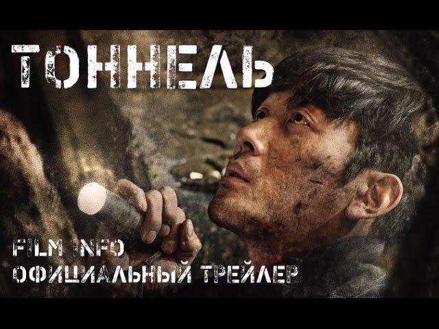 Тоннель (2016) Официальный трейлер