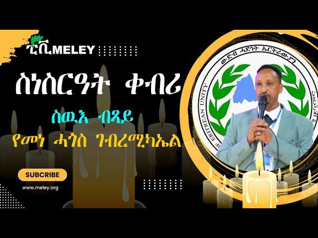 ሓጺር ታሪኽ ስዉእ ብጻይ የማነ ሓጎስ ገብረምካኤል