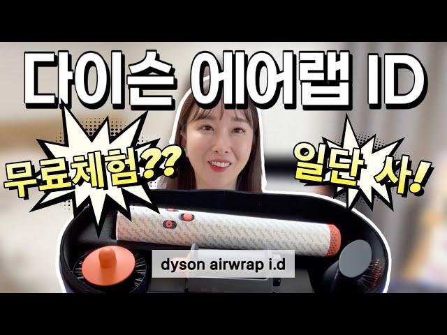 A $700 Hair Dryer? You Can Use the Dyson Airwrap ID for Free? Should You Buy It?