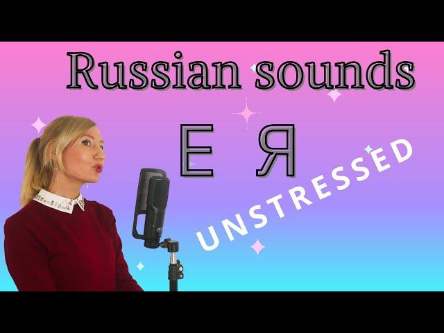 Unstressed vowels E , Я / Russian pronunciation