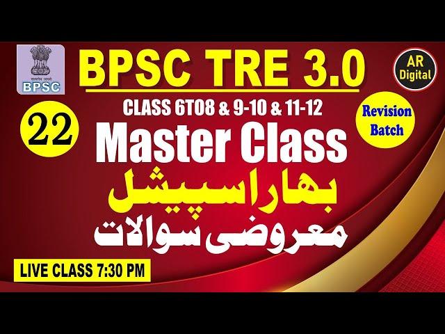 22.BPSC URDU ADAB MASTER CLASS MCQS For 6 to 8 & 9-10 & 11-12 & BIHAR SPECIAL #bpsctre3 #urdu
