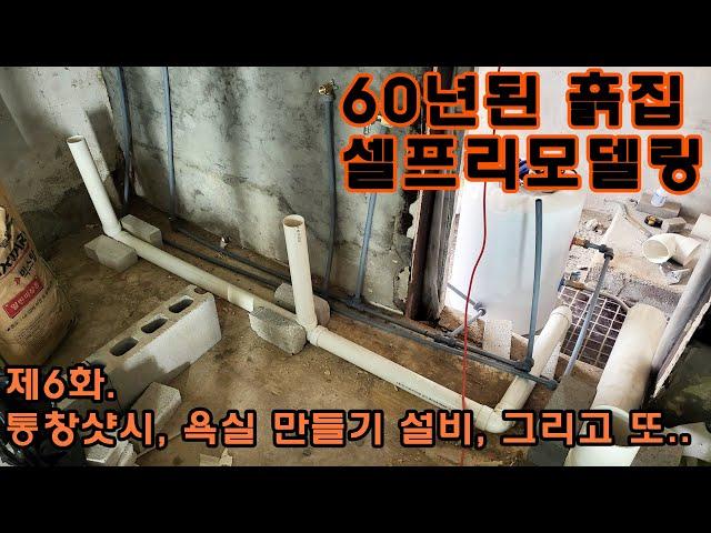 스칸대디] 60년된 구옥 흙집 셀프리모델링. 6화 샷시도 달고, 욕실 만들 준비도하고, 샷시 통창도 달고.. 근데 기록이 별로 없네..