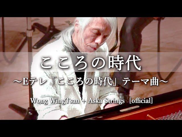 We Live in the Heart Era ~Theme Music for KokoronoJidai(NHK TV) ~WongWingTsan+AskaStrings [official]