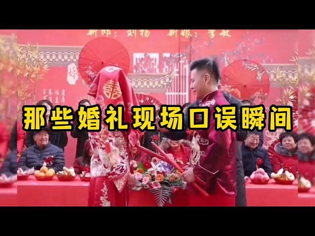 那些婚礼现场口误瞬间，第一次结婚没经验，让大家见笑了