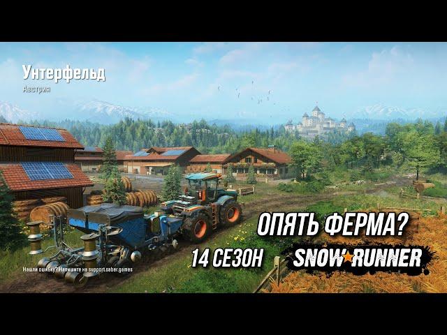 14 сезон SNOWRUNNER пришёл в виде ФЕРМЫ?