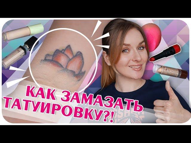 Чем замазать тату? Как замаскировать татуировку бюджетно и быстро | Дарья Дзюба