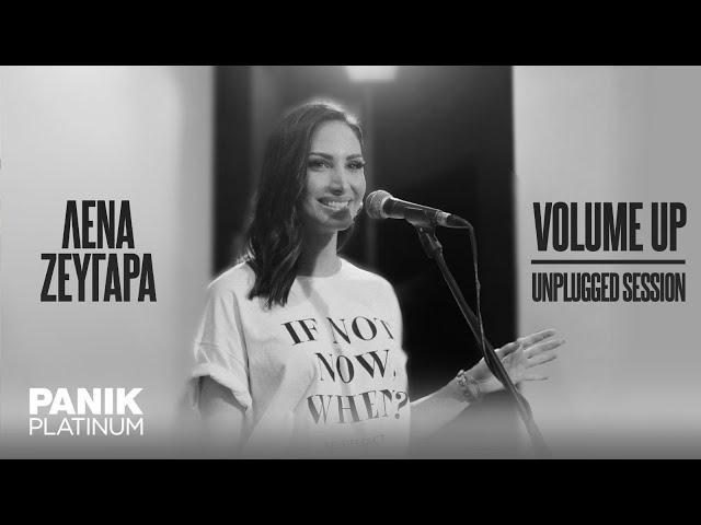 Λένα Ζευγαρά | Vol. Up Unplugged Session | Ας Τα Λέμε Καλά, Πόσο Σ´ Αγάπησα, Πυρετός, Έχω Στεναχώρια