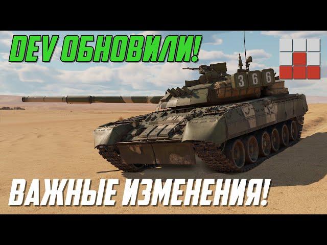 ИЗМЕНИЛИ Т-80У-Е1 - НОВЫЙ УРОН и МЕХАНИКИ DEV 2.0 War Thunder