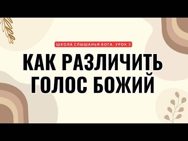 Школа Слышанья Голоса Божьего. Урок 3. Как различить голос Божий.