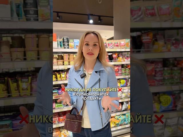 НИКОГДА не покупайте эти продукты — в них есть опасные ингредиенты ️ #здоровье #здороваяэнергия