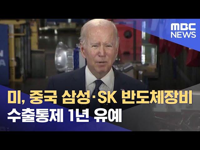 미, 중국 삼성·SK 반도체장비 수출통제 1년 유예 (2022.10.12/5MBC뉴스)