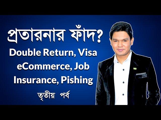 অনলাইন প্রতারণার ফাঁদ? Double Return, Visa, E-Commerce, Job, Life Insurance, Donation - 3rd Part