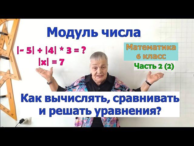 Модуль числа в выражениях. Как решать уравнения с модулем. Сравнение модулей чисел. Математика 6 кл.