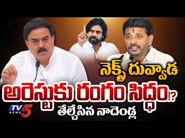 నెక్స్ట్ దువ్వాడ..లిస్ట్ లో పేరు | Minister Nadendla Manohar SENSATIONAL COMMENTS | Duvvada | TV5