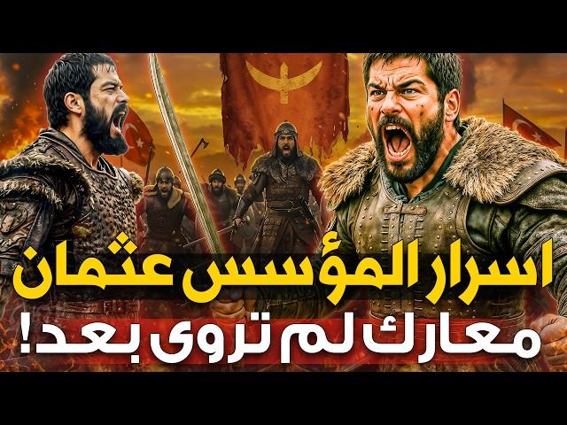 القصة الحقيقية لأعظم سلطان بالتاريخ! أسرار لم يذكرها مسلسل المؤسس عثمان!
