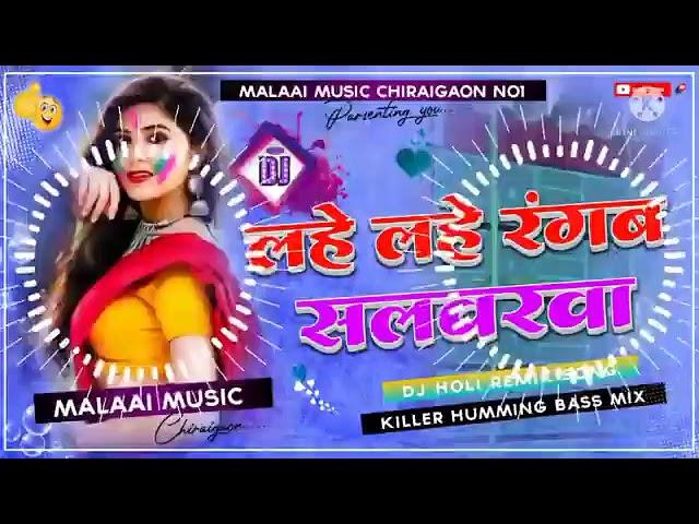 लहे लहे रंगब सलवर वा  pawn singh  2o23 new song dj malaai music