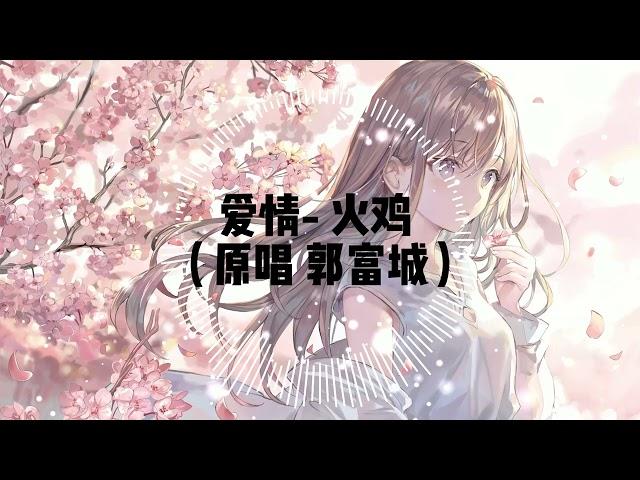 爱情-火鸡 （原唱 郭富城) 《听窗外的雨它滴滴嗒嗒打在窗口 像我思绪反复的把你想念》