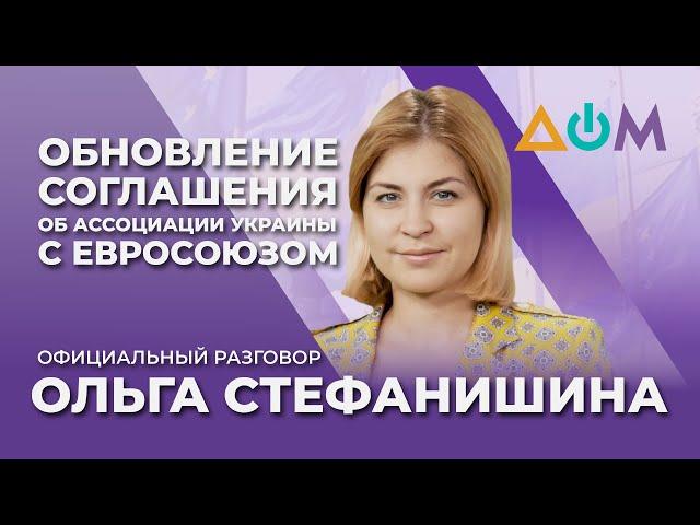 Стефанишина – о новшествах Соглашения об ассоциации с ЕС | Официальный разговор