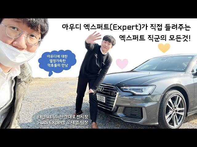 아우디 A4 오너가 소개하는 엑스퍼트 (Audi Expert), 오태열 팀장