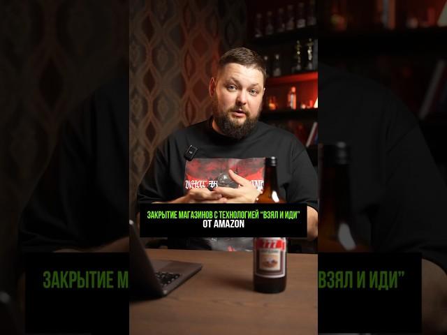 Amazon закрыл свои магазины с технологией «Взял и иди»#новости #события #новостимира #мировыеновости
