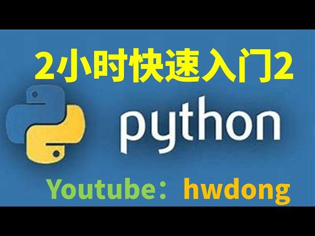 2-Hour Python Quick Start Tutorial-2|Python Tutorial for Beginners|Python Tutorial for Beginners