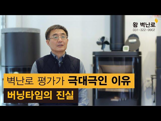 벽난로 회사 대표가 알려주는 벽난로 평가가 극대극인 이유 / 버닝타임의 진실, 현명한 벽난로 구매 방법